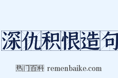 深仇积恨造句是什么意思的图片
